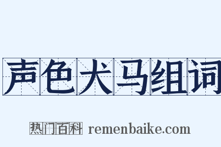 声色犬马组词是什么意思的图片